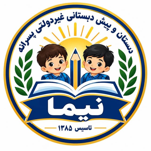 پیش دبستان و دبستان غیر دولتی نیما